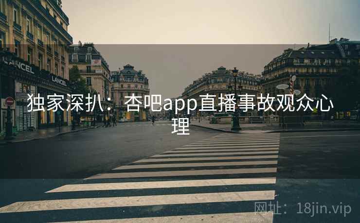 独家深扒:杏吧app直播事故观众心理