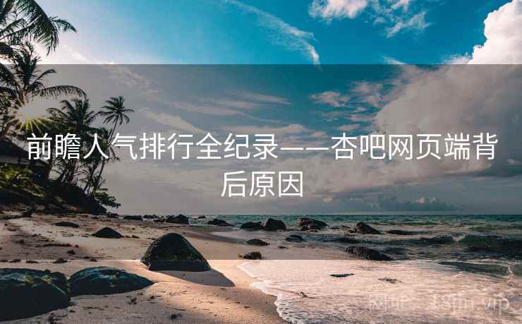 前瞻人气排行全纪录——杏吧网页端背后原因