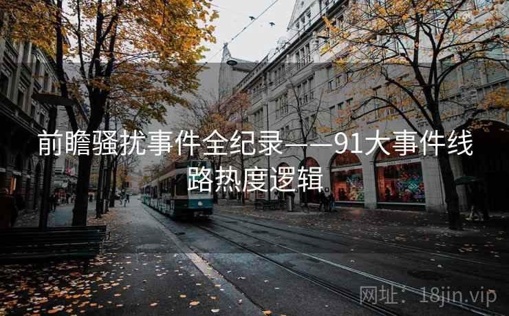 前瞻骚扰事件全纪录——91大事件线路热度逻辑